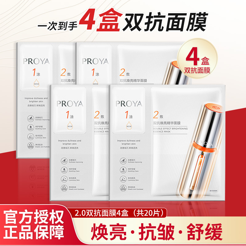 珀莱雅双抗焕亮精华面膜2.0新款补水春夏保湿贴片面膜女抗皱正品