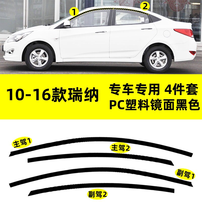 适用于10--16款现代瑞纳改装专用PC塑料上窗钢琴黑防刮花车窗饰条
