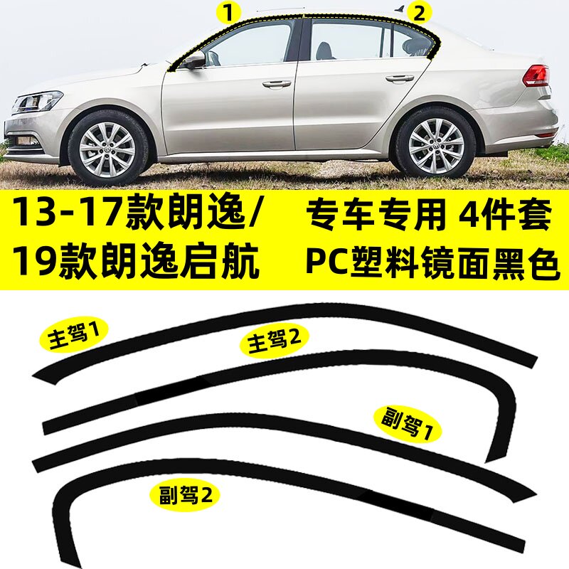 适用于13-17款大众朗逸/19款启航改装黑武士上窗专用镜面车窗饰条