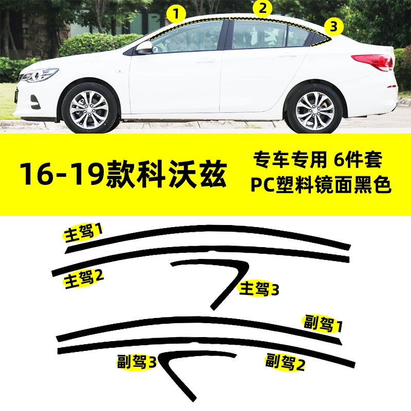 适用于16--19款雪佛兰科沃兹改装PC塑料上窗边框条钢琴黑车窗饰条
