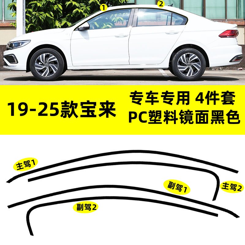适用于19--25款大众新宝来改装PC塑料上窗钢琴黑车窗饰条装饰外观