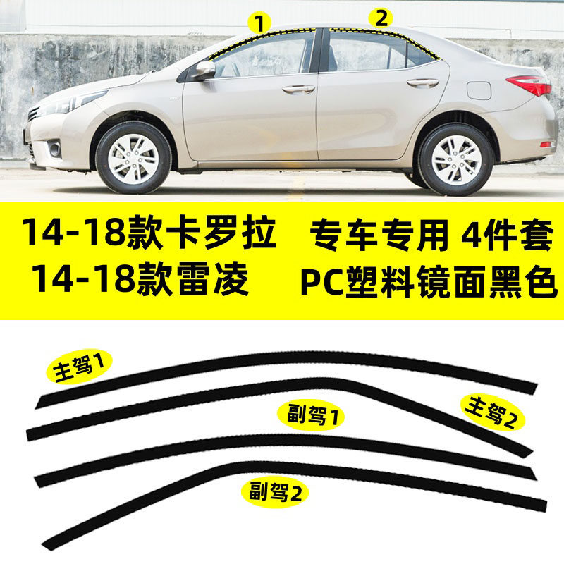 适用于14-18款丰田卡罗拉改装黑武士上窗雷凌专用钢琴黑车窗饰条