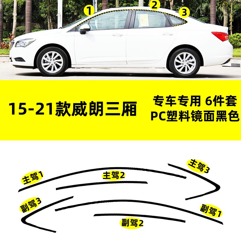 适用于别克15--21款威朗三厢改装PC上窗专用钢琴黑车窗饰条装饰贴