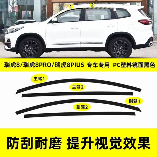 适用于18-25款奇瑞瑞虎8PRO/PIUS改装专用镜面上窗黑武士车窗饰条