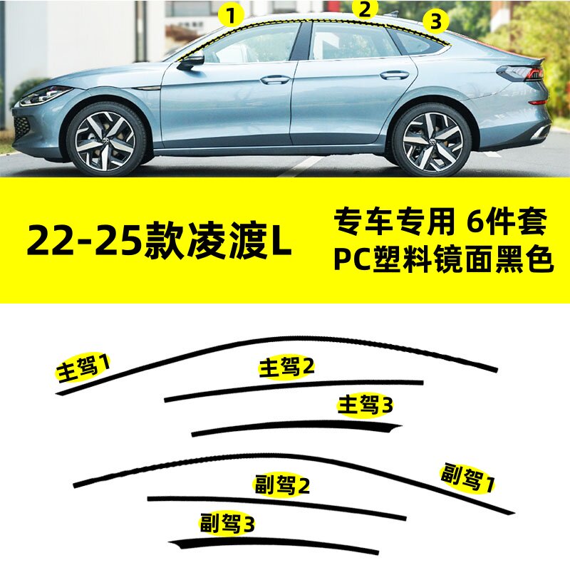 适用于22-25款大众凌渡L改装PC钢琴黑上窗专用镜面防刮花车窗饰条
