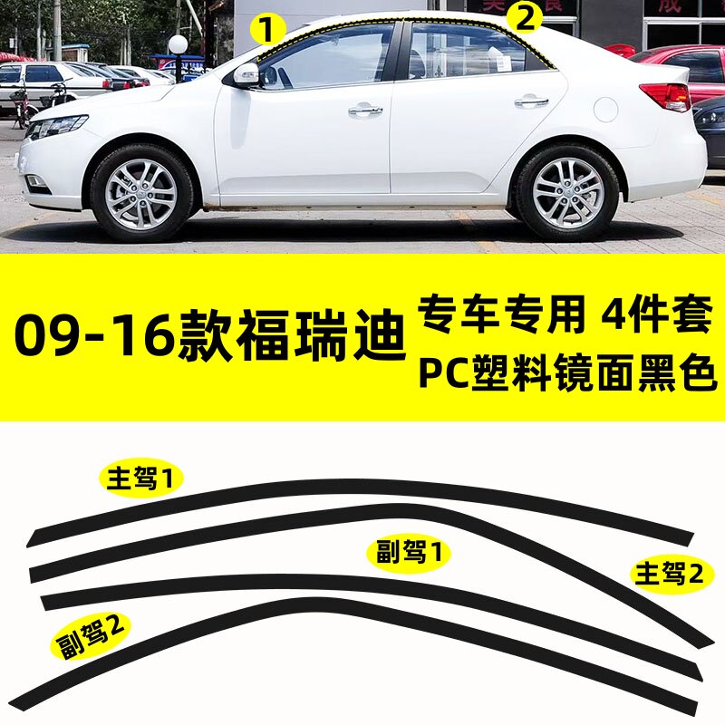 适用于09--16款起亚福瑞迪改装PC塑料镜面上窗专用钢琴黑车窗饰条
