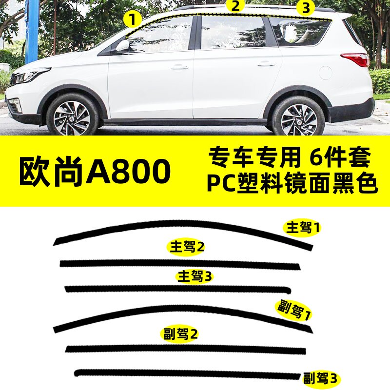 适用于长安欧尚A800改装PC塑料上窗边框条专用钢琴黑车窗饰条装饰