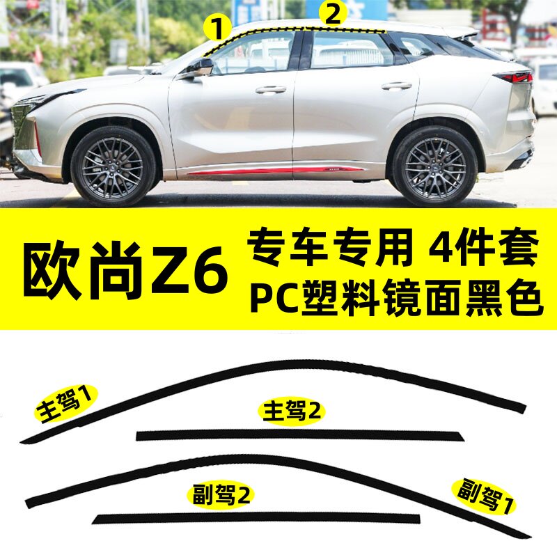 适用于长安欧尚Z6改装PC塑料上窗边框条钢琴黑防刮花车窗饰条装饰