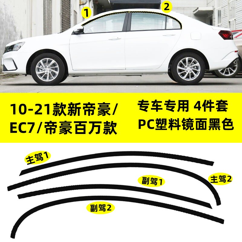 适用于10-21款新帝豪百万款EC7改装黑武士上窗专用镜面黑车窗饰条
