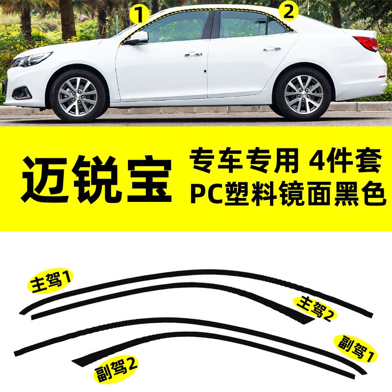 适用于雪佛兰迈锐宝改装专用PC塑料上窗边框条钢琴黑车窗饰条装饰