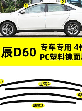 适用于启辰D60/PIUS改装PC上窗专用钢琴黑防刮花车窗饰条装饰外观