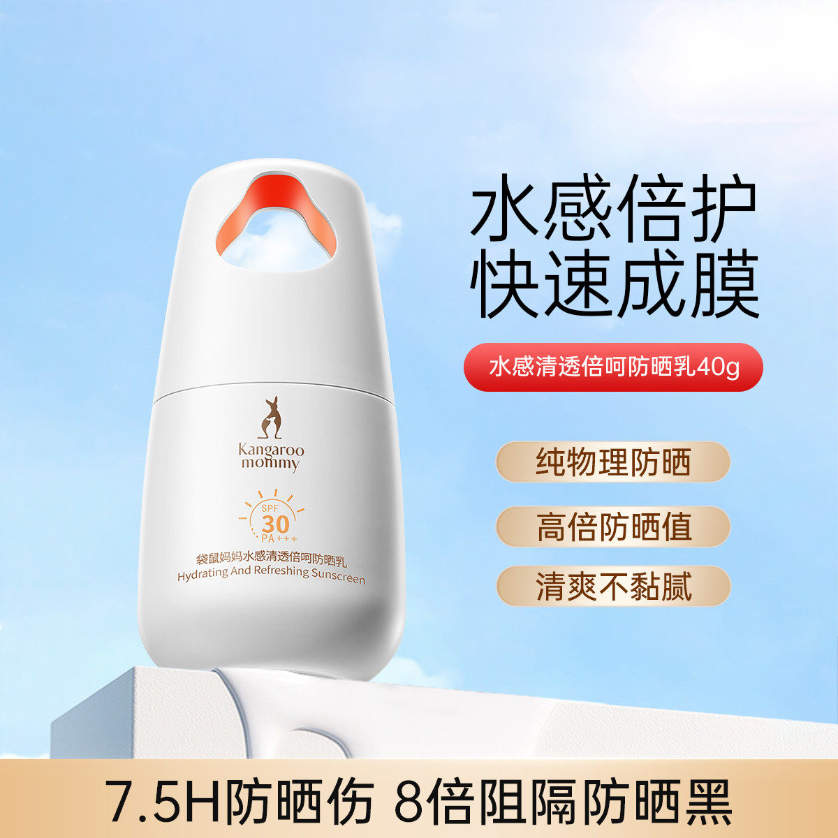 袋鼠妈妈纯物理长效防晒水感清透防晒霜女隔离紫外线防水防汗