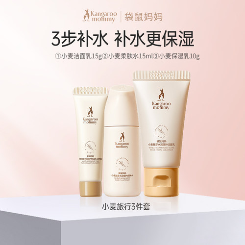 【会员专享】小麦3件套体验装准孕妇补水保湿滋润专用