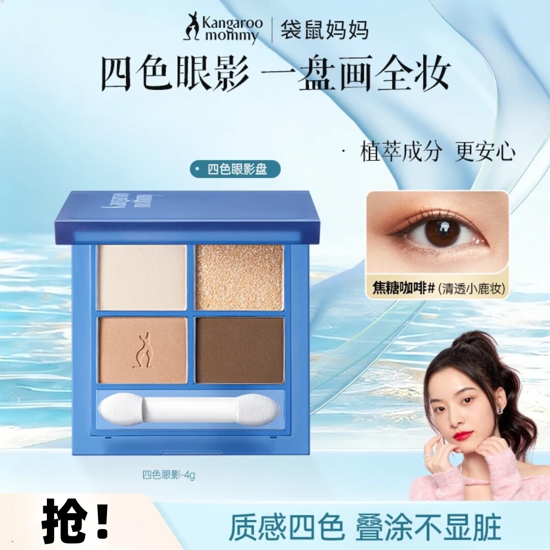 袋鼠妈妈 美眸流盼四色眼影 防水不晕染 准妈妈彩妆用品孕妇可用