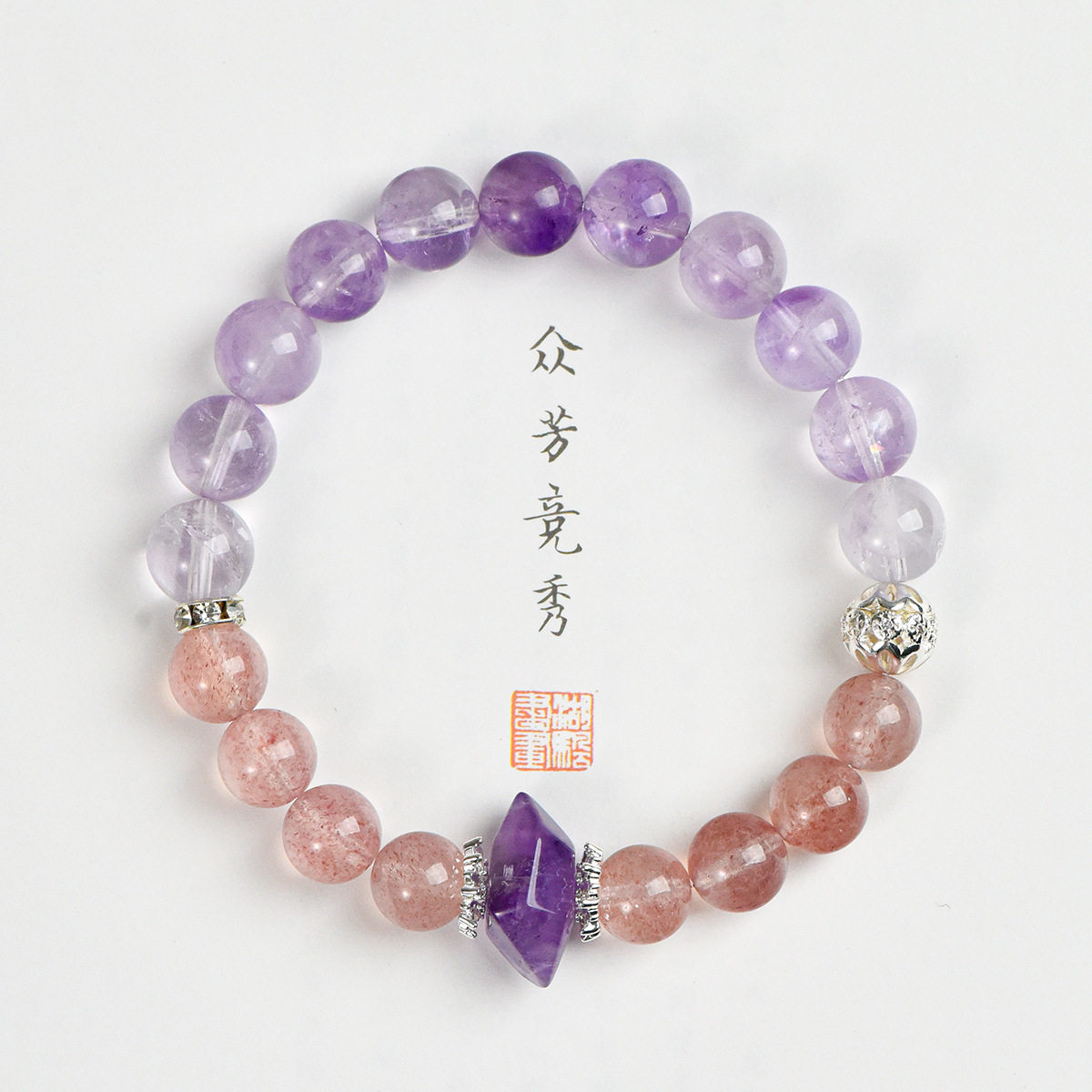天然紫水晶8mm圆珠单圈手链时尚简约配草莓晶双尖柱饰品手串