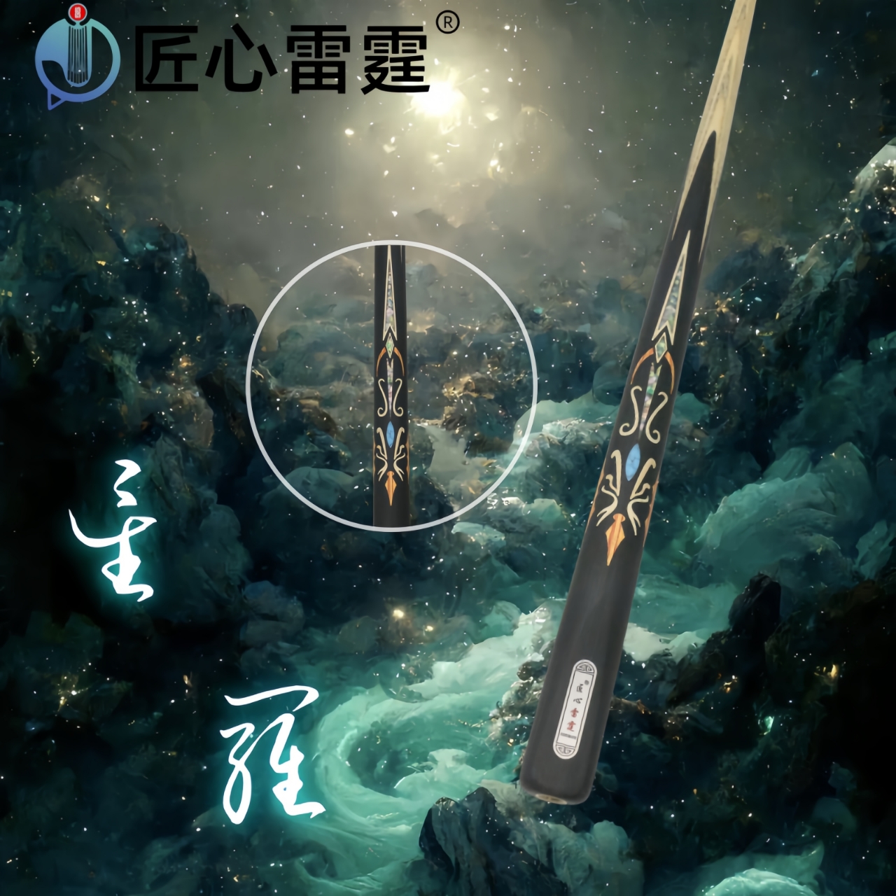 匠心雷霆--星罗台球杆台球桌球中式黑八匠心品牌正品