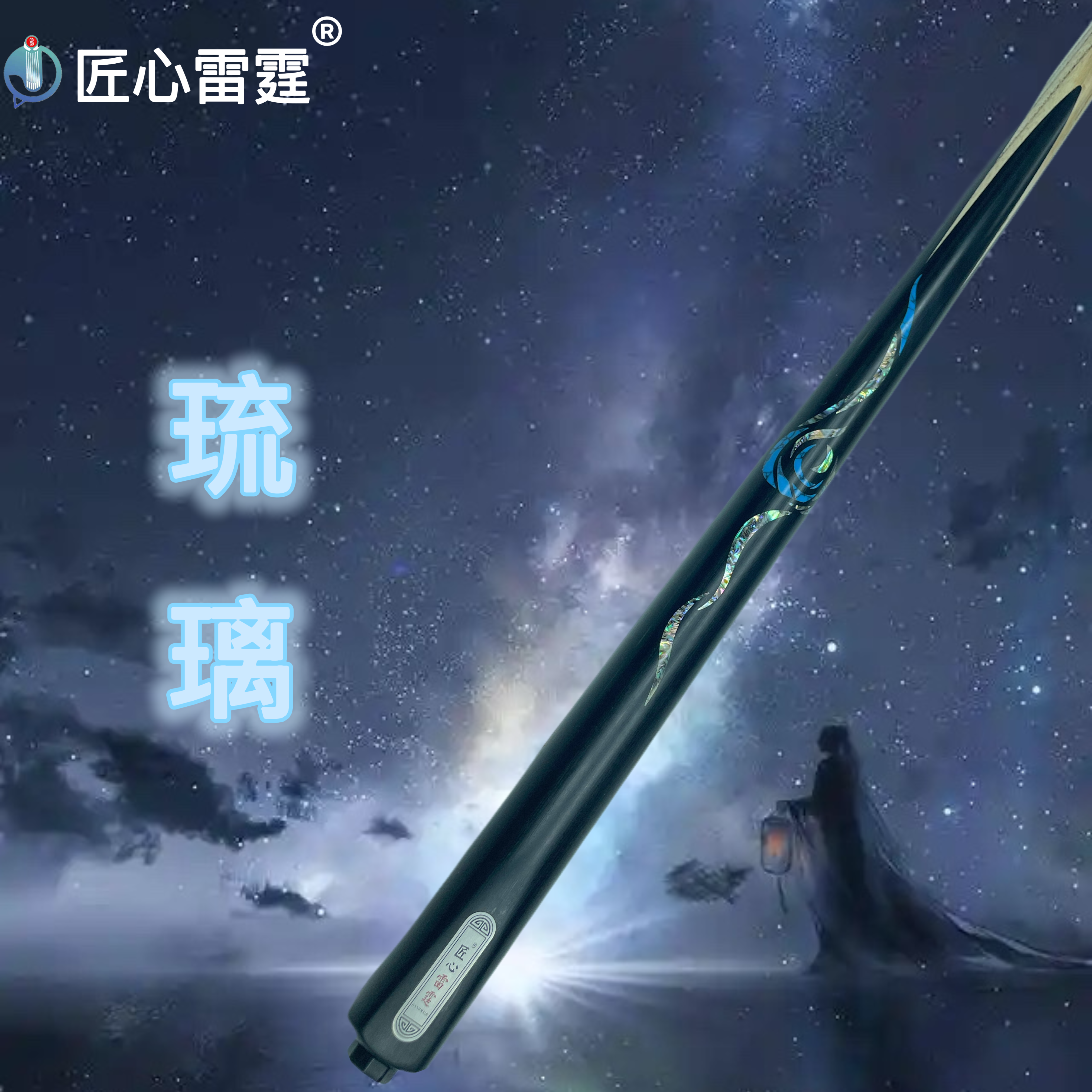 匠心雷霆--琉璃台球杆台球桌球中式黑八匠心品牌正品