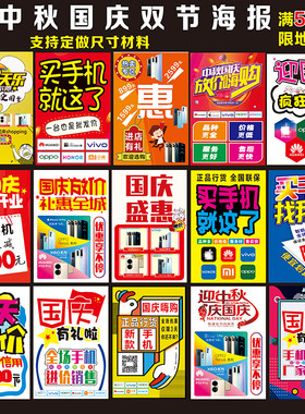 十一国庆手机店海报制作