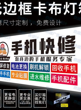 手机店维修灯箱画面广告贴纸