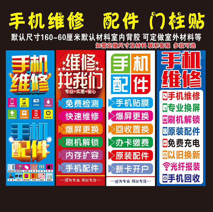 手机维修店广告宣传海报贴纸配件广告门柱贴手机柜台贴纸背景墙贴
