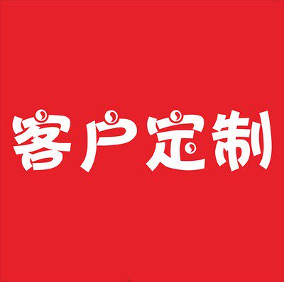 客户定制材料及图案专拍链接贴纸