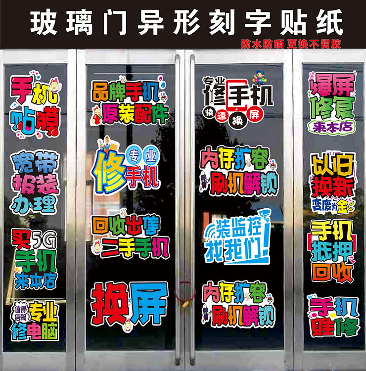 贴纸橱窗墙维修配件换屏宽带海报