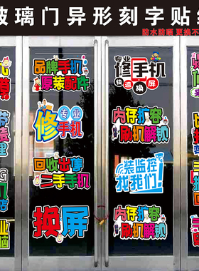贴纸橱窗墙维修配件换屏宽带海报