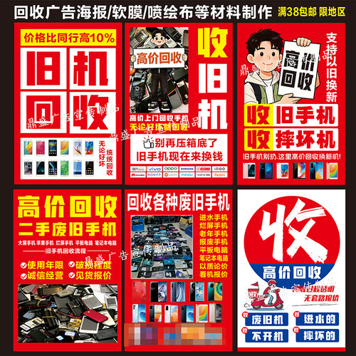 废旧手机高回收废旧手机海报贴纸