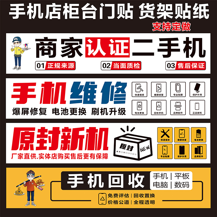 手机维修店广告宣传海报贴纸新机二手贴膜广告玻璃门贴货架广告