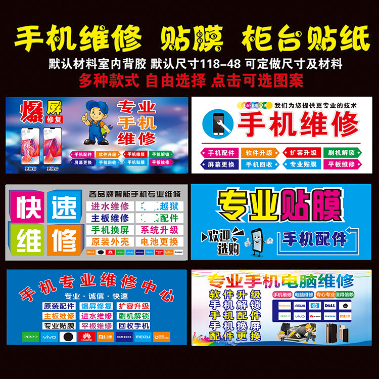 手机维修 贴膜配件 手机柜台贴纸 电脑维修 手机店维修广告海报