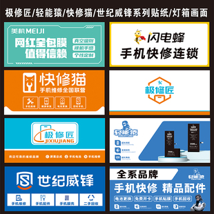 极修匠轻能猿快修猫闪电蜂系列手机维修电池广告海报贴纸网红贴膜