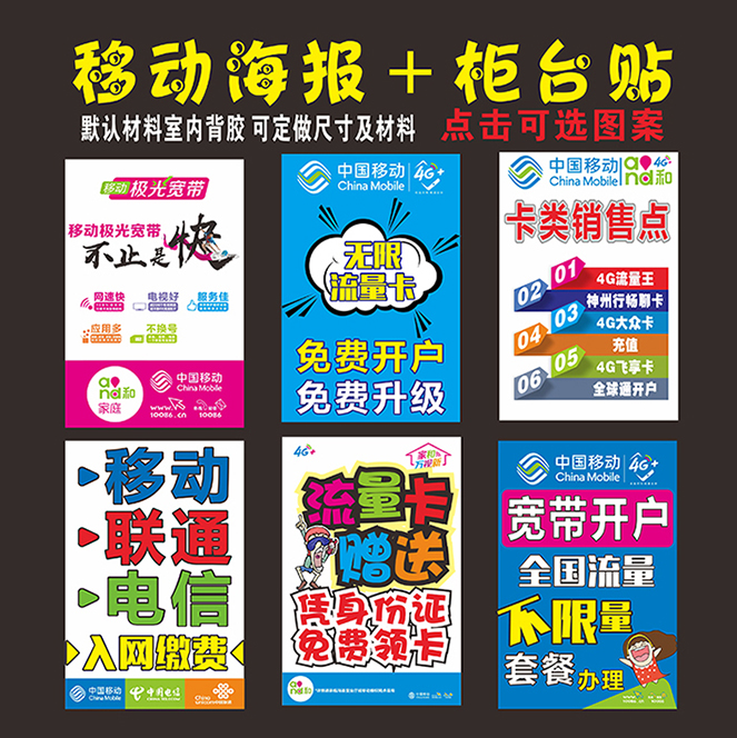 中国移动电信业务宽带广告海报 手机柜台贴纸手机店宣传画装饰品