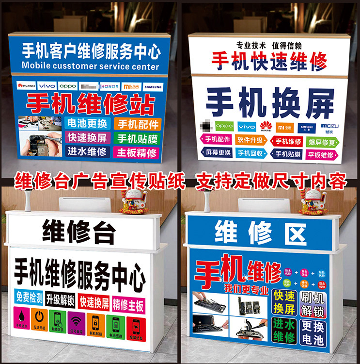 手机店维修台收银台装饰海报贴纸前挡板手机柜台玻璃贴纸背景墙贴