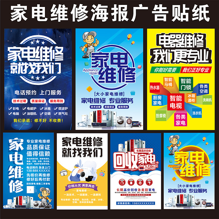 各种家电维修广告宣传海报空调电视冰箱柜台贴纸背景墙海报宣传装