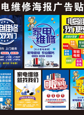 家电维修海报广告制作