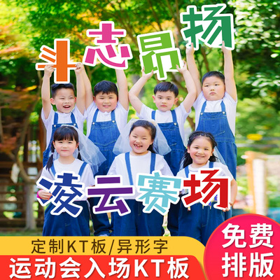 学校运动会入场创意道具开幕式方阵大字手举牌kt板定制拍照氛围