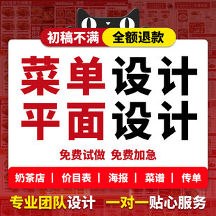 菜单设计餐饮电子版菜谱价目表灯箱定制平面海报制作ps宣传单名片