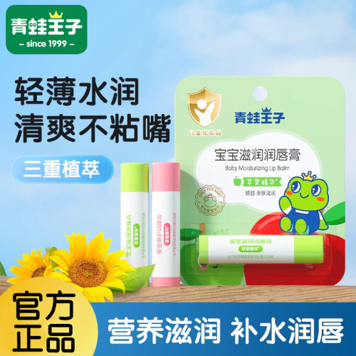青蛙王子儿童倍护润唇膏保湿补水男女宝宝专用防干裂婴儿果味滋润