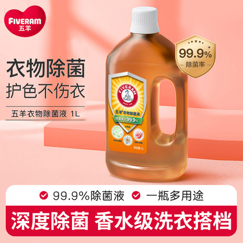五羊衣物除菌液1000ml清洁消毒液