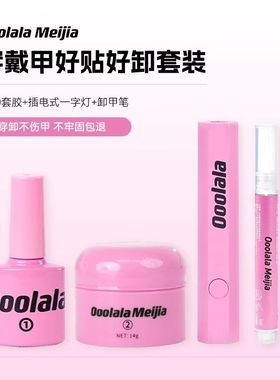 Ooolala Meijia 穿戴甲固态贴片胶魔力胶粘合剂美甲专用加固胶水