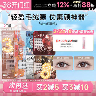 UIMO睫毛免胶假睫毛嬉皮士月牙泉里斯本眼睫毛自然款女神器新款女
