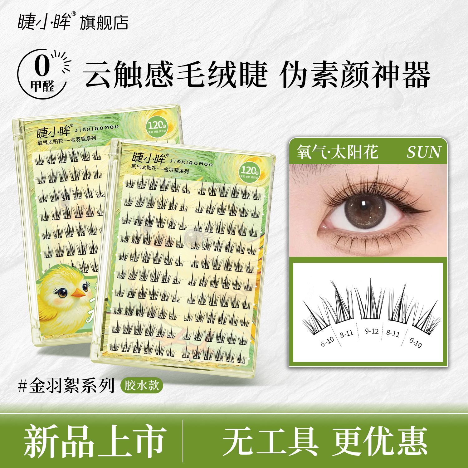 睫小眸120朵懒人免胶太阳
