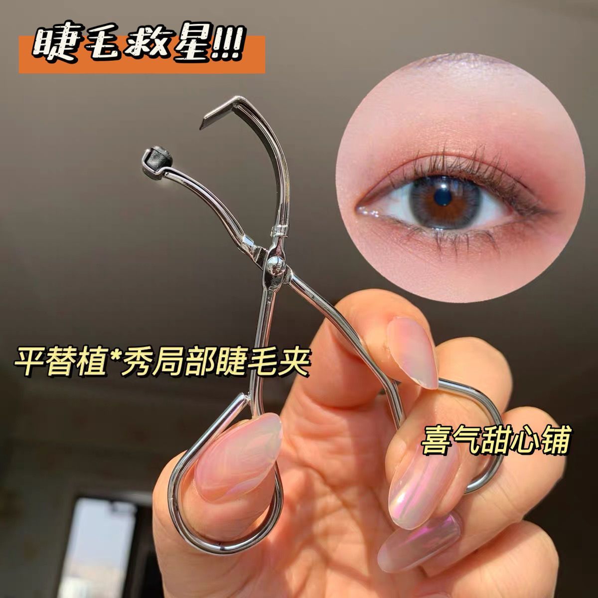超赞!短睫毛救星金属局部