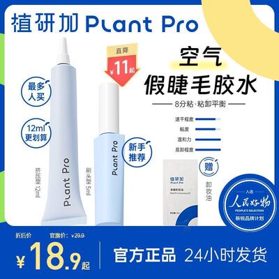 植研加plantpro假睫毛胶