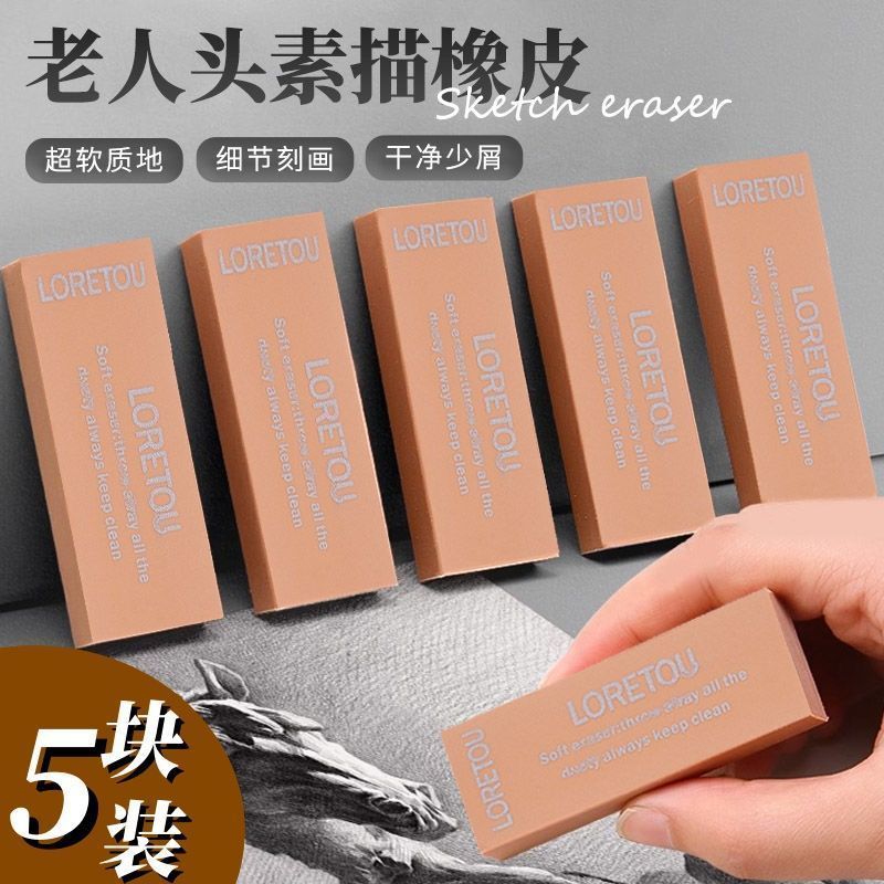 美术素描橡皮专业绘图绘