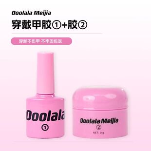 Ooolala Meijia新款美甲胶穿戴甲底胶专用固态胶贴片胶果冻胶套装