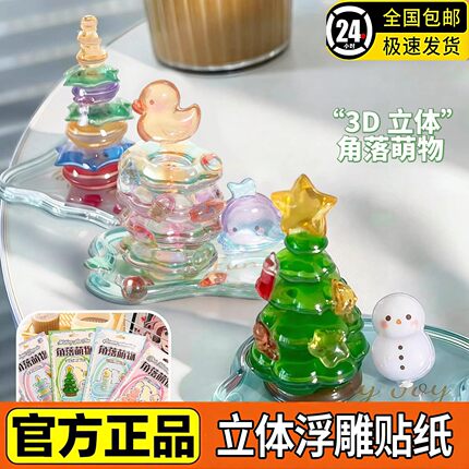 正版3d立体浮雕贴纸角落萌物叠叠乐水晶儿童女孩造景贴画装饰图案