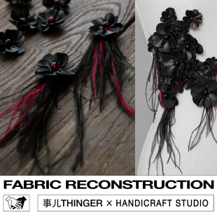 装 事儿×XIAO diy暗黑鸵鸟毛仿皮花朵服装 纯手工缝制 饰辅料 蔷薇