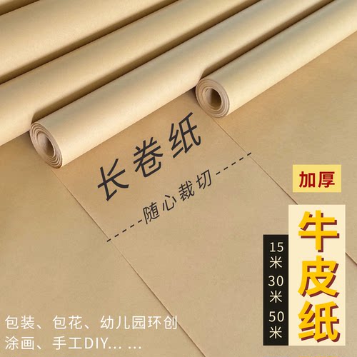 整卷牛皮纸幼儿园环创海报包装用
