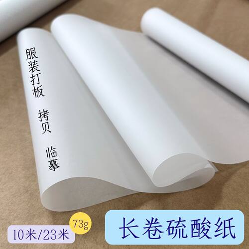 硫酸纸长卷高透临摹描图转印